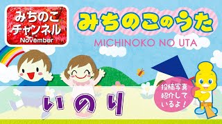 【みちのこのうた】いのり