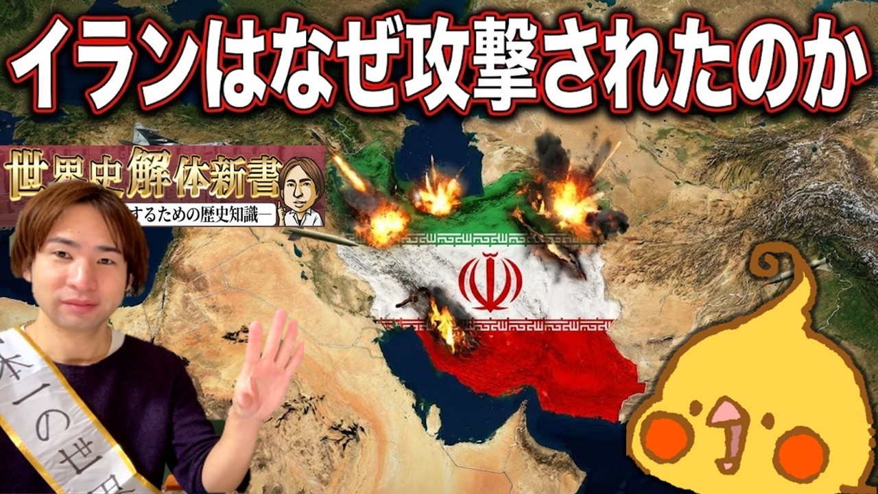 【コラボ】イランはなぜ攻撃されたのか【世界史解体新書】
