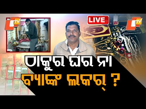 🔴Live | ଠାକୁର ଘର ନା ବ୍ୟାଙ୍କ ଲକର୍ | Major raid In Forestr ’ s House  | OTV