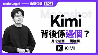 Kimi 背後係邊個？月之暗面、楊植麟同 Cursor 嘅關係｜數碼江湖 EP02