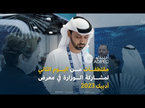 ‎مقتطفات من اليوم الثاني لمشاركة الوزارة في معرض ومؤتمر أبوظبي الدولي للبترول أدبيك 2023