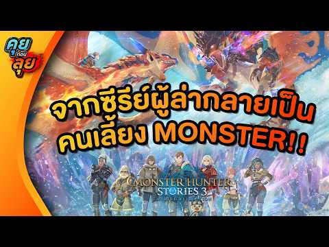 คุยก่อนลุย | Monster Hunter Stories 3: Twisted Reflection ภัยพิบัติครั้งใหม่กับ Rathalos ฝาแฝด