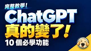 ChatGPT 完整教學！換上 GPT-6 後 10 個必學功能＋ 4 種方案實測比較｜2026 秋季版