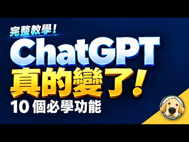 ChatGPT 完整教學！換上 GPT-6 後 10 個必學功能＋ 4 種方案實測比較｜2026 秋季版
