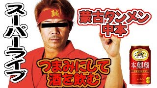 酒を飲む ライブ