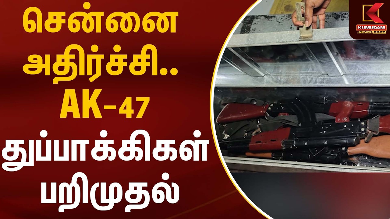 சென்னை அதிர்ச்சி… AK-47 துப்பாக்கிகள் பறிமுதல் | Flying Squad | Guns Seizure | Kumudam News