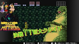 【SUPER METROID】任天堂スィッチオンシリーズ第2弾 金髪ゆっくりのスーパーメトロイド！！決戦！！巨大クレイド戦