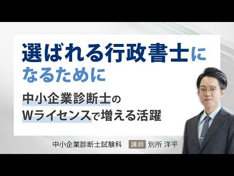 【伊藤塾】選ばれる行政書士になるために中小企業診断士のWライセンスで増える活躍
