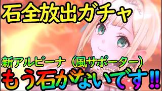 【レスレリ】もう石ないけど全放出ガチャ！『新アルビーナ（覚醒）風サポーター』ペースに追いつけない……【レスレリーナのアトリエ】