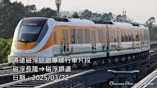 清遠磁浮旅遊專線行車片段 (磁浮長隆→磁浮銀盞)
