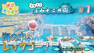 ＊LIVE【ぽこポケ】新たな舞台は海の底！ダイビングで新たな街へ「ぽこ あ ポケモン」のDLCをプレイ！【ブクブクうみぞこの街 Part.1】