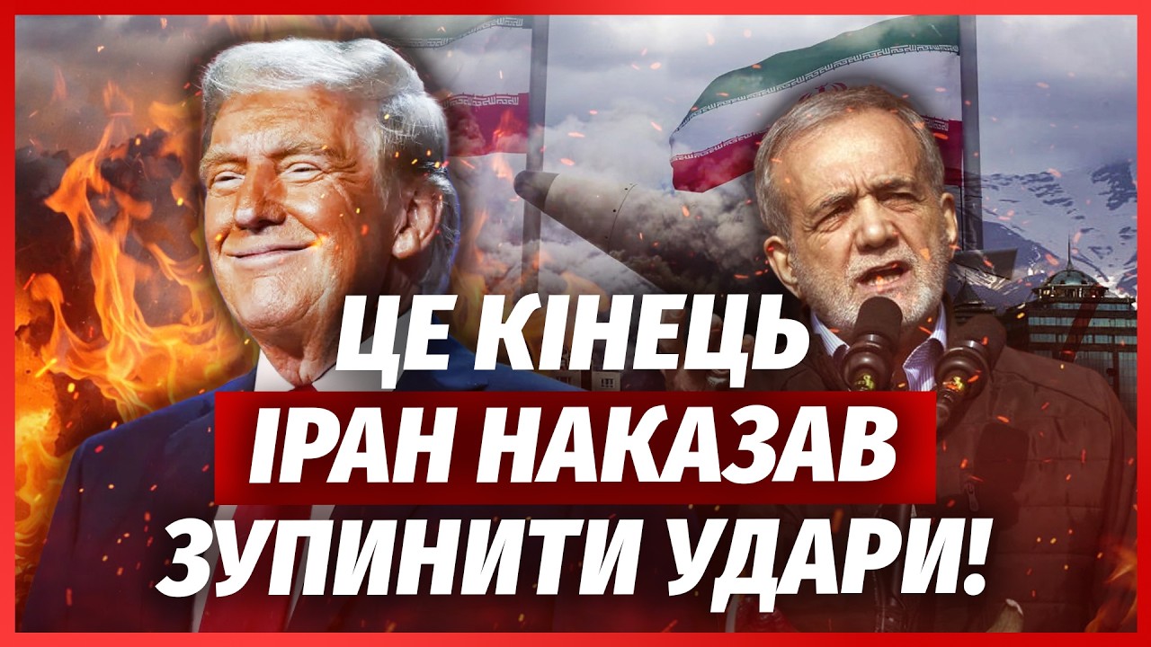☝️“ІРАН ЗДАВСЯ!” ТРАМП ОГОЛОСИВ ПЕРЕМОГУ і останній удар. Наказали МАСОВЕ 