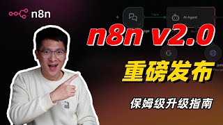 重磅更新！n8n发布v2.0：界面性能大换血，附保姆级升级指南