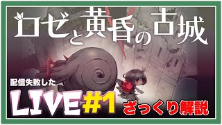 【#01】ロゼと黄昏の古城LIVE#1であったことざっくり解説！！