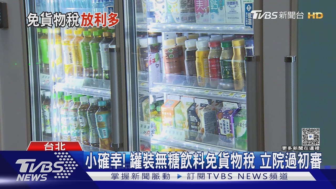 罐裝無糖飲料降價? 經濟部:直接與廠商溝通