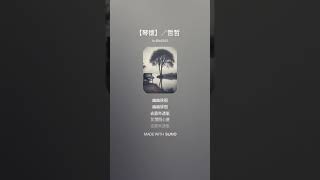 【琴懷】／哲哲