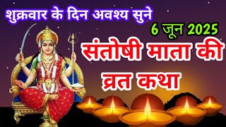 शुक्रवार व्रत कथा । संतोषी माता व्रत कथा। Santoshi Mata Vrat Katha। Shukravar Vrat Katha 6 जून 2025।