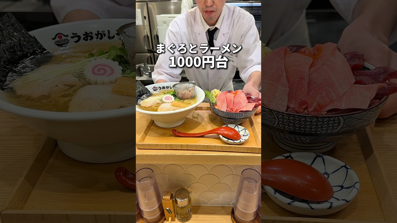 まぐろとラーメンがまさかの1000円台！ #東京グルメ