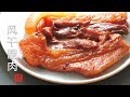 Chinese Cured Pork Belly| Lap Yuk| Cantonese Lap Yuk