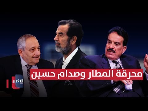 فيديو | محرقة المطار وصدام حسين | خفايا في كتاب
