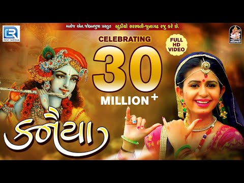 Kinjal Dave New Song - KANAIYA | Janmashtami 2017 Special | New Gujarati DJ Song 2017 | RDC Gujarati