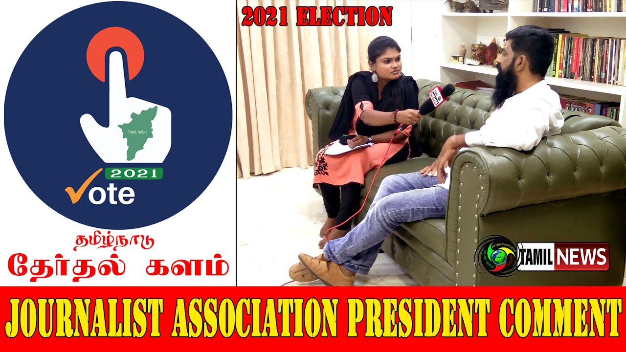 அகில இந்திய பத்திரிகை ஊடக சங்கத்தின் தேசிய தலைவர் Dr.ஆ.வேல்முருகன் அவர்களின் 2021 தேர்தல் கள கருத்து