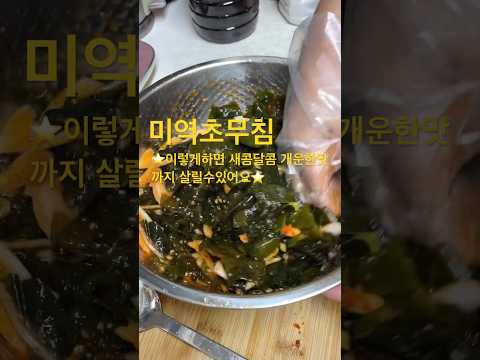 미역초무침초간단레시피❤️이렇게하면새콤달콩개운한맛까지살릴수있어요💯😊👍#미역초무침 #미역요리 #반찬