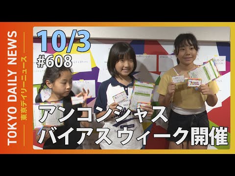 アンコンシャス・バイアス ウィーク（令和6年10月3日 東京デイリーニュース No.608）