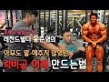 슈퍼어깨깡패 만드는법(강남바디스타 최초공개)