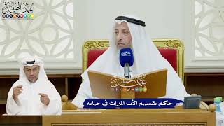 90 - حكم تقسيم الأب الميراث في حياته - عثمان الخميس