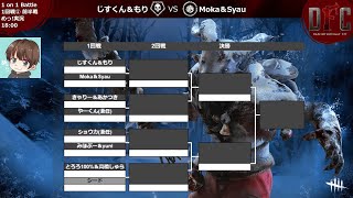 【Dead by Daylight】1 on 1 Battle Tournament