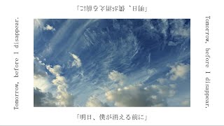 明日、僕が消える前に - 初音ミク (Tomorrow, before I disappear - Hatsune Miku)