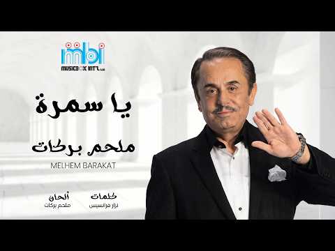 يا سمرة - ملحم بركات