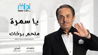 كلمات اغنية يا سمرة ملحم بركات