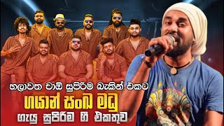 Download lagu Gayan Sanka Madu with Ciao | හලාවත චාඕ සුපිරිම බැකින් එකට ගයාන් සංඛ මධු ගැයු සුපිරිම ගී එකතුව mp3