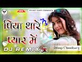 Piya Thare Pyar Mein Dj Remix पिया थारे प्यार में Rajasthani Dj Song