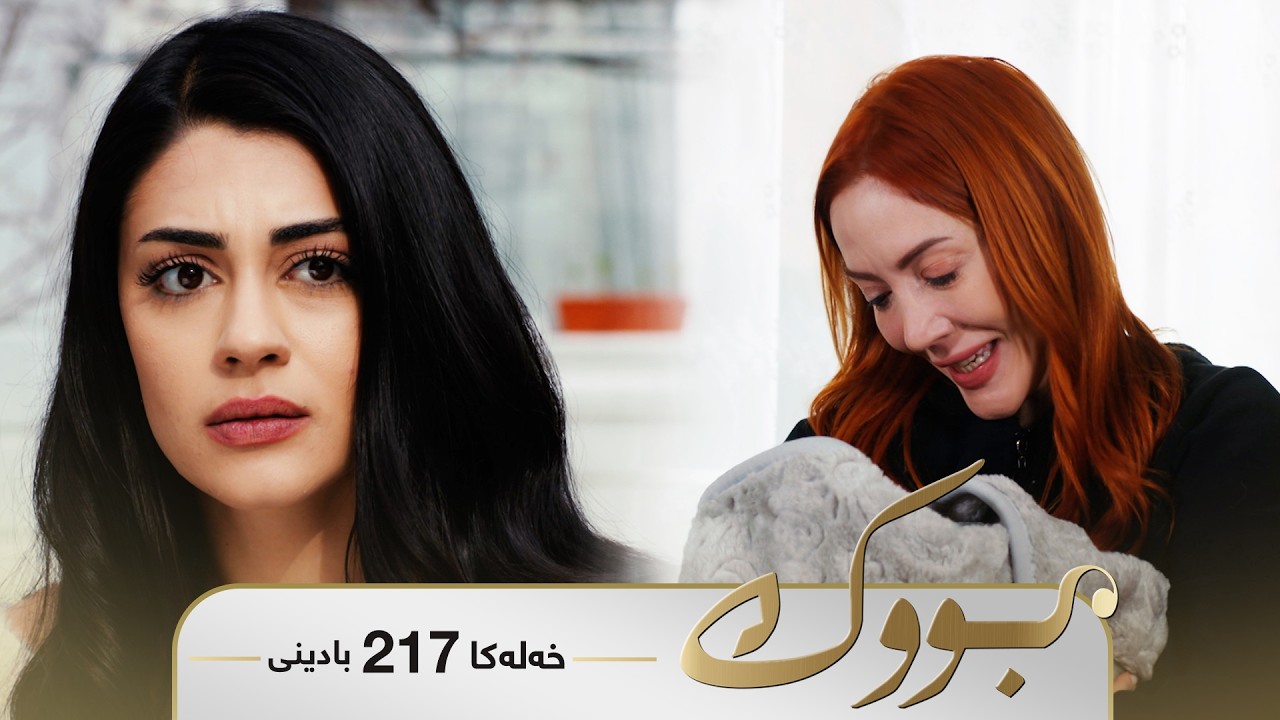 ڤیدیۆ | Bwk - Badini Xeleka 217 | بووک -  بادینی خەلەکا ٢١٧
