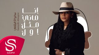 كلمات اغنية انا ماني مثل الاول سعيدة البقمي