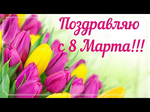 Красивое поздравление с 8 Марта!