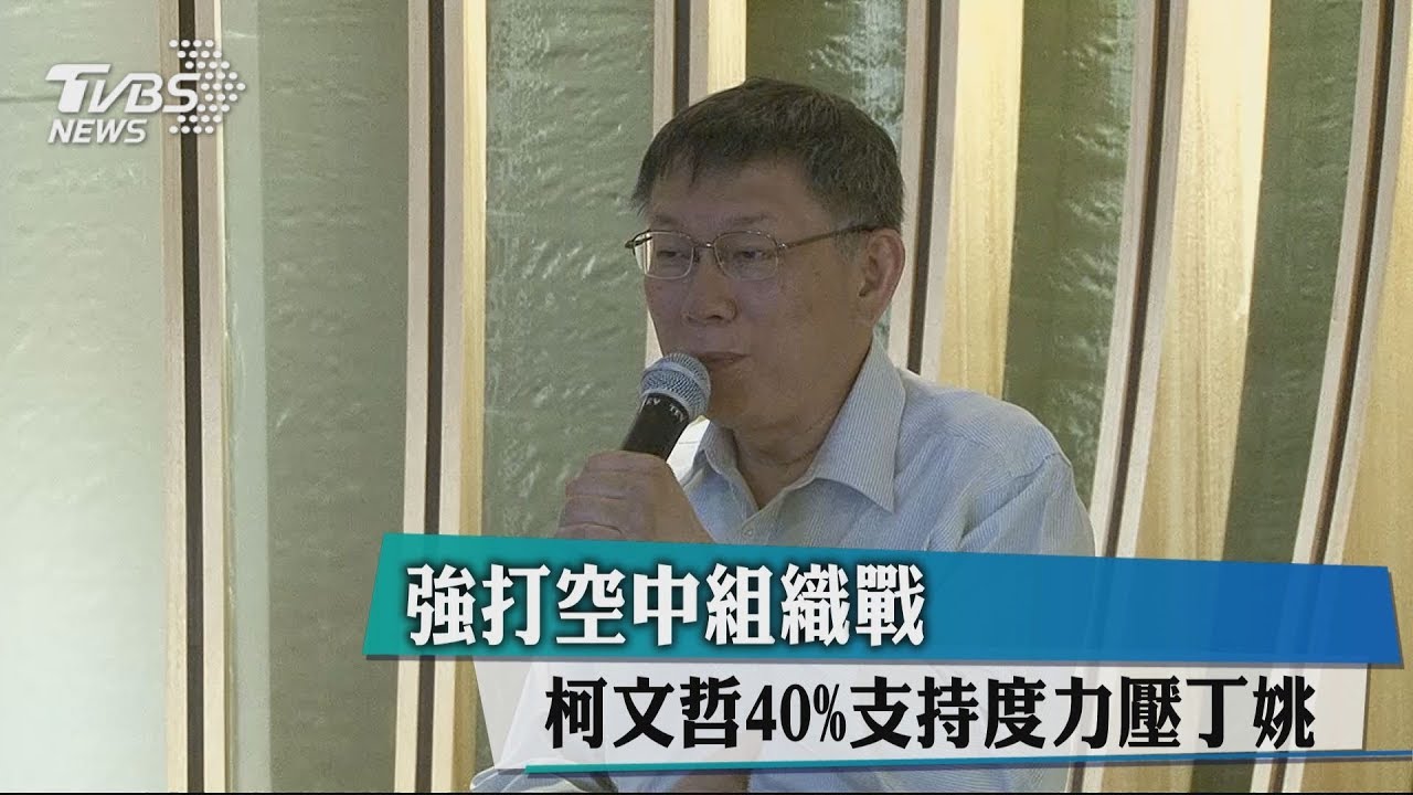強打空中組織戰 柯文哲40%支持度力壓丁姚