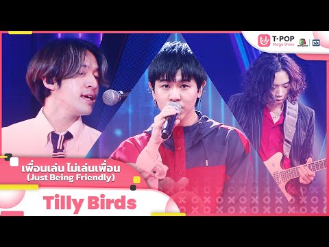 เพื่อนเล่น ไม่เล่นเพื่อน (Just Being Friendly) - Tilly Birds | EP.3 | T-POP STAGE SHOW