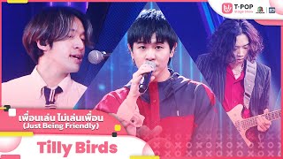 Download lagu เพื่อนเล่น ไม่เล่นเพื่อน (Just Being Friendly) - Tilly Birds | EP.3 | T-POP STAGE SHOW mp3