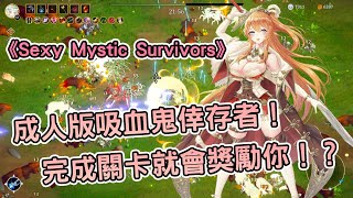 [心得] 《Sexy Mystic Survivors》成人倖存者遊