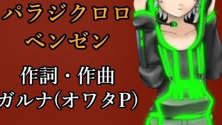 【UTAUカバー】パラジクロロベンゼン feat スコット【Tコア】【TYコアラ】