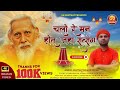 चलो रे मन होत जहाँ सत्संग II संतमत भजन II �