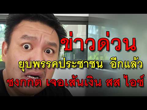 ข่าวด่วน ยุบพรรคประชาชน อีกแล้ว ชงกกต เจอเส้นเงิน สส ไอซ์