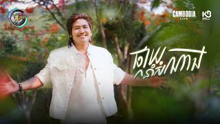 ផ្កាយនាំសំណាង | វង្ស ថាណាន់ [ OFFICIAL VIDEO ]