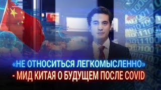 «НЕ ОТНОСИТЬСЯ ЛЕГКОМЫСЛЕННО», - МИД КИТАЯ О БУДУЩЕМ ПОСЛЕ COVID