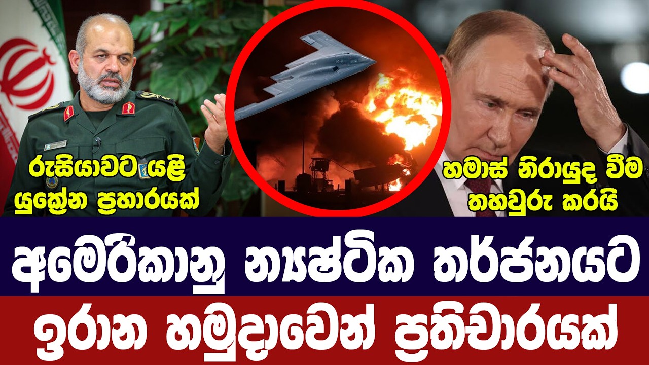 ඉරානයෙන් අමෙරිකාවට ප්‍රතිචාර/හෝමූස් බාධා දිගටම/රුස?