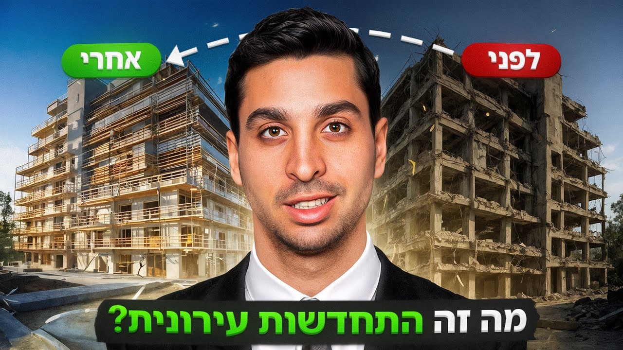 מה זה התחדשות עירונית?